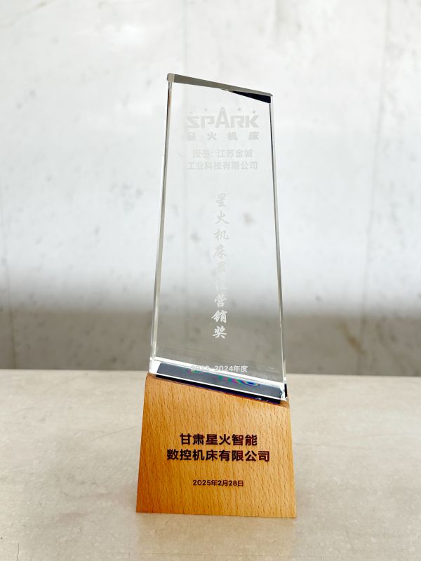 星火機(jī)床營銷獎(jiǎng)